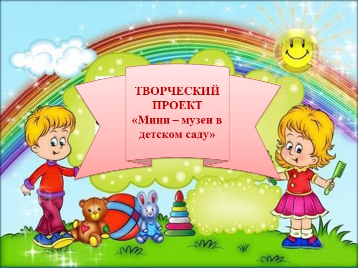 Музейная педагогика как основной вид проектной деятельности в ДОУ
