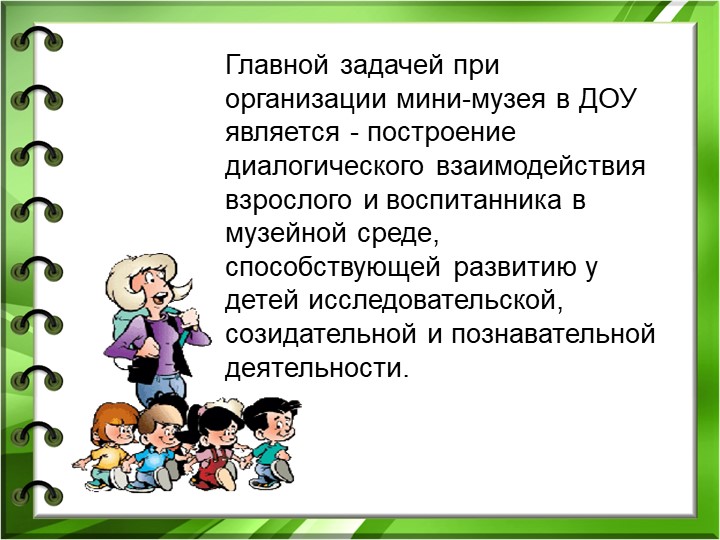 Музейная педагогика как основной вид проектной деятельности в ДОУ