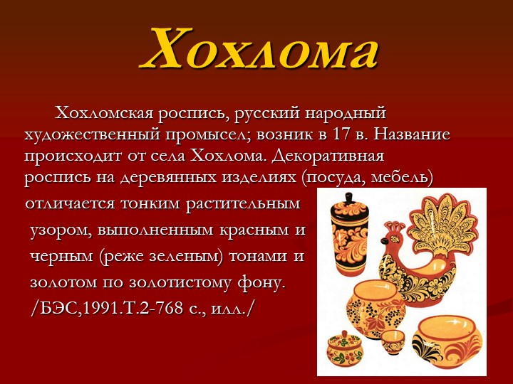 Презентация на тему:"Жостовская роспись."