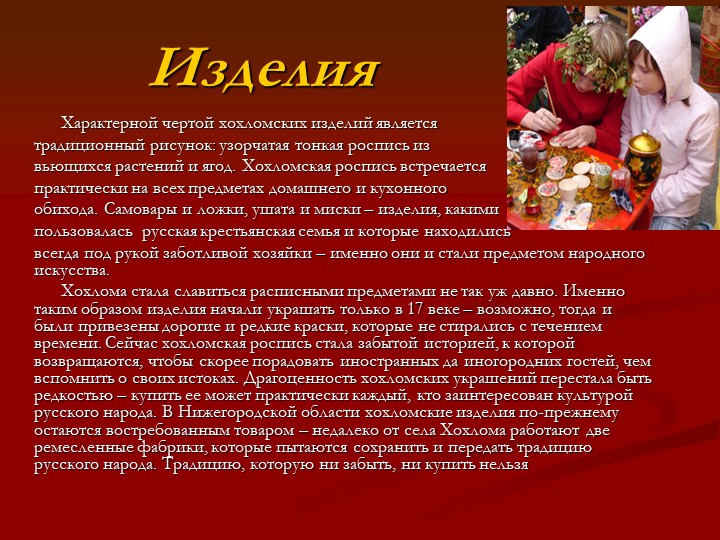 Презентация на тему:"Жостовская роспись."