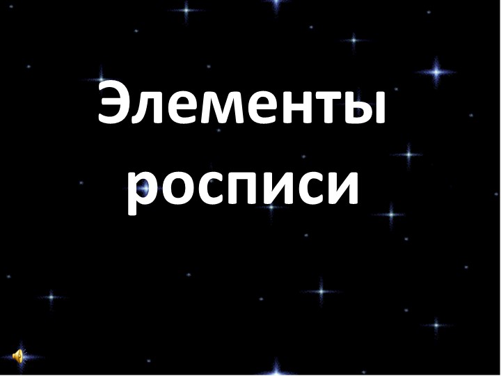 Презентация на тему:"Сказочная роспись."