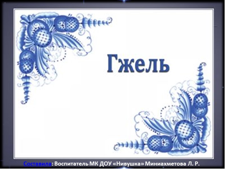 Презентация на тему:"Сказочная роспись."