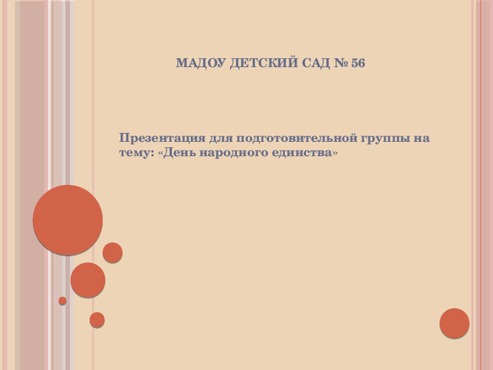 Презентация для подготовительной группы на тему:"День народного единства."