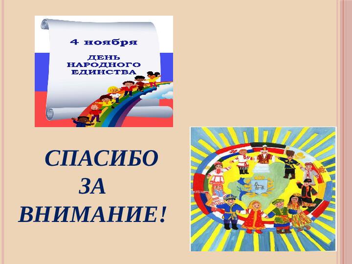 Презентация для подготовительной группы на тему:"День народного единства."