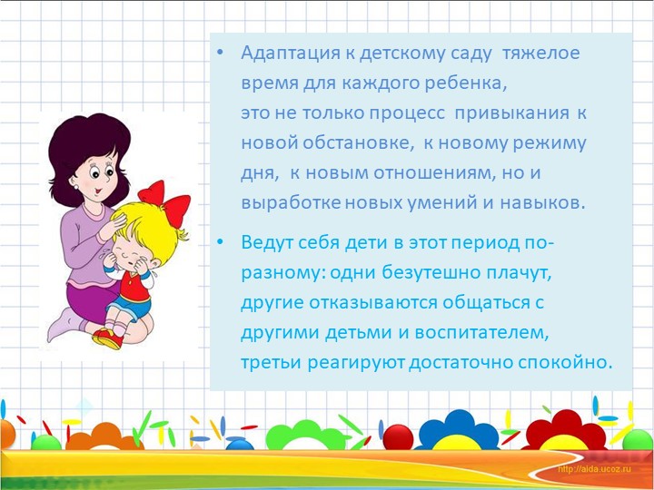 Презентация. Консультация для родителей на тему "Адаптационный период в детском саду"