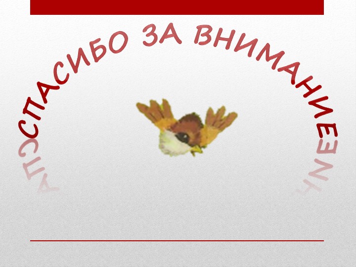 Презентация по чтению художественной литературы на тему "Где обедал воробей" С.Я. Маршак