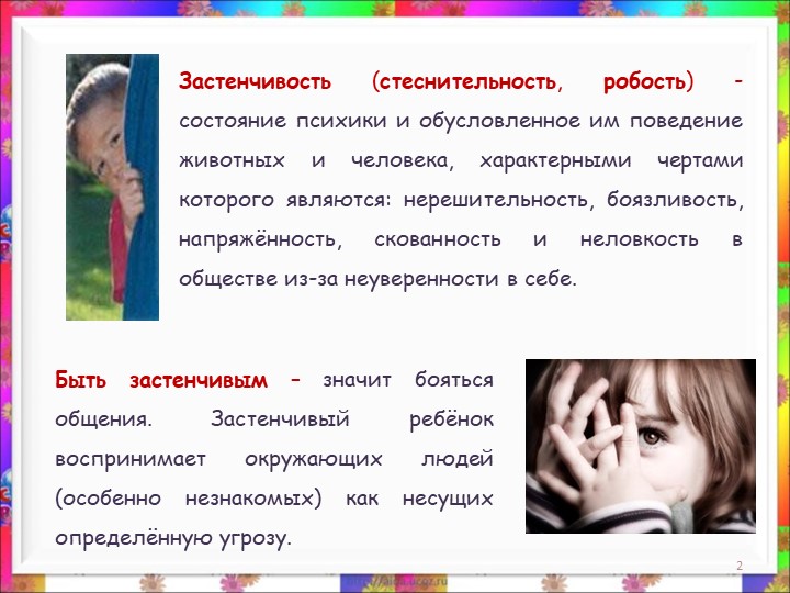 Презентация. консультация для родителей на тему "Застенчивость"
