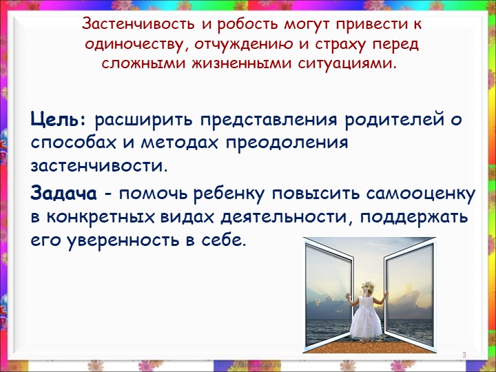 Презентация. консультация для родителей на тему "Застенчивость"