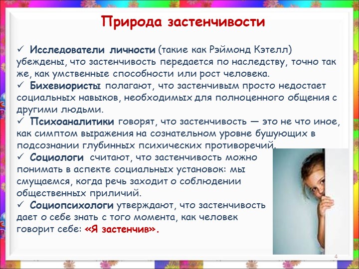 Презентация. консультация для родителей на тему "Застенчивость"