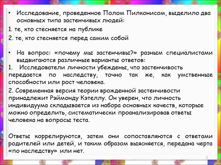Презентация. консультация для родителей на тему "Застенчивость"