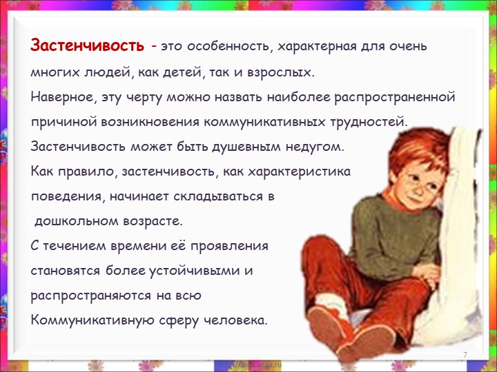 Презентация. консультация для родителей на тему "Застенчивость"