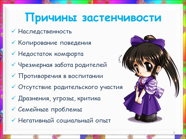 Презентация. консультация для родителей на тему "Застенчивость"