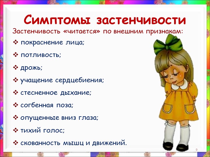Презентация. консультация для родителей на тему "Застенчивость"