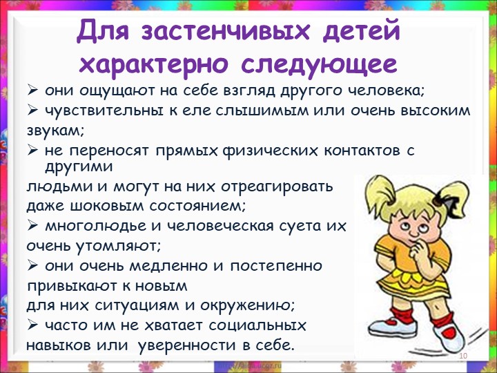 Презентация. консультация для родителей на тему "Застенчивость"