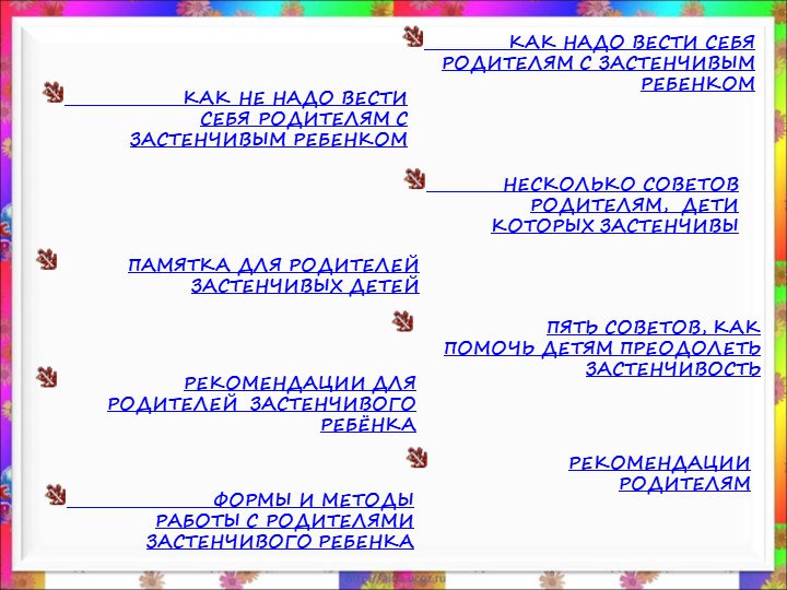 Презентация. консультация для родителей на тему "Застенчивость"