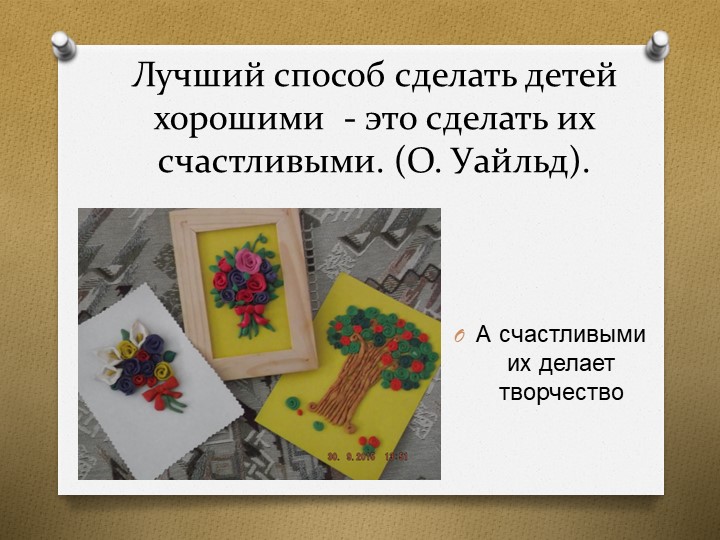 Презентация опыта работы кружка "Пластилинография"