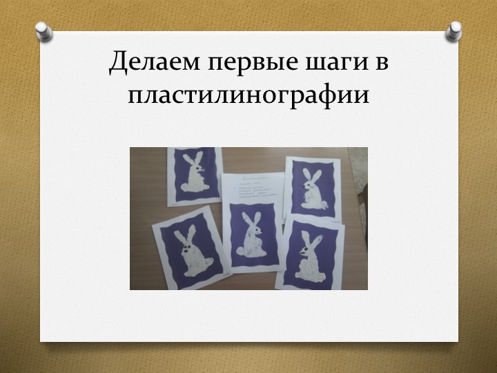 Презентация опыта работы кружка "Пластилинография"