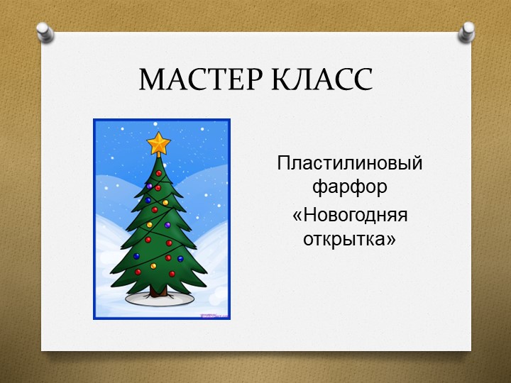 Презентация опыта работы кружка "Пластилинография"