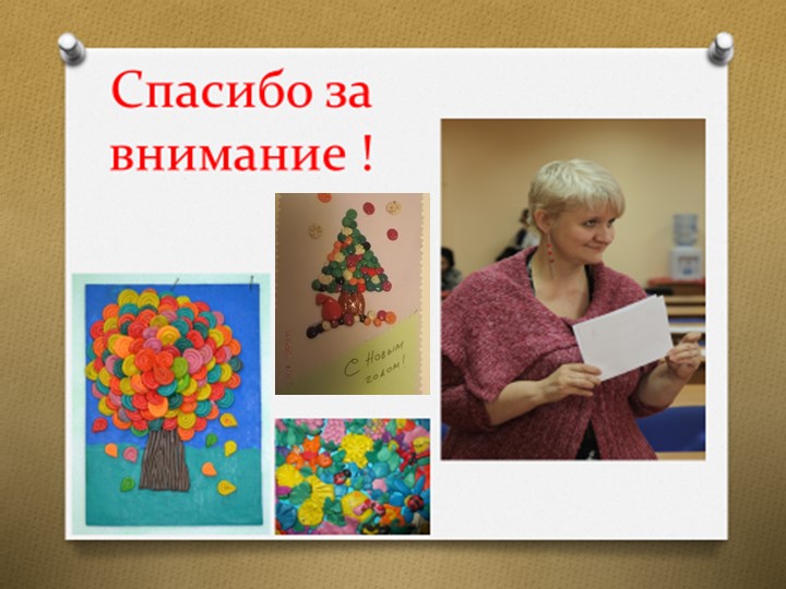 Презентация опыта работы кружка "Пластилинография"