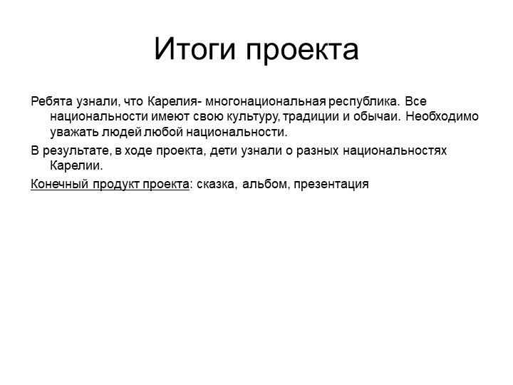 Презентация по проекту " Кто в Карелии живет?"