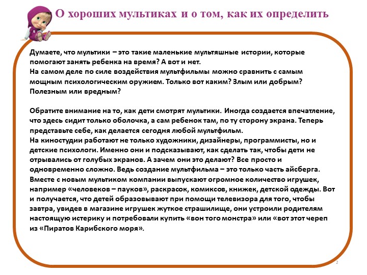 Презентация "Влияние мультфильмов на развитие ребёнка дошкольного возраста"