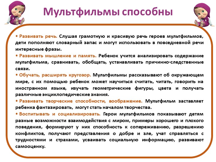 Презентация "Влияние мультфильмов на развитие ребёнка дошкольного возраста"
