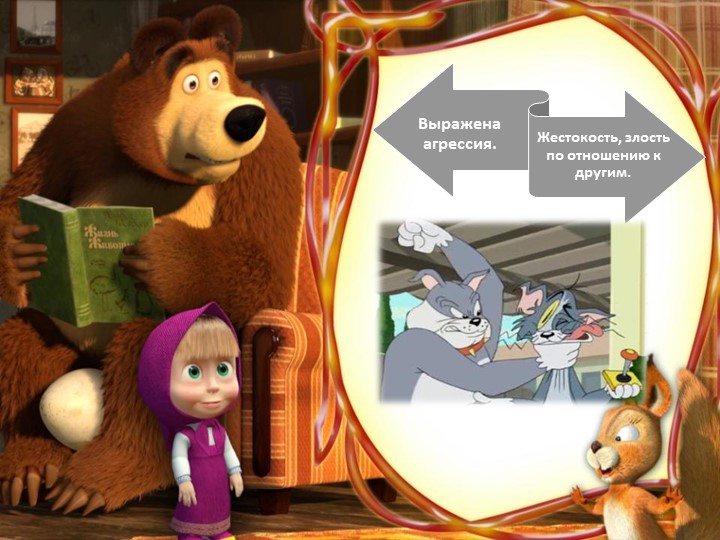 Презентация "Влияние мультфильмов на развитие ребёнка дошкольного возраста"