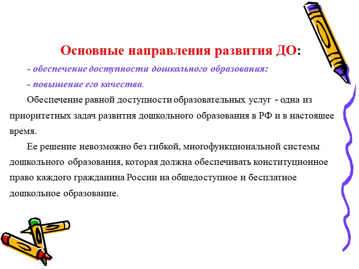 Современное состояние дошкольного образование