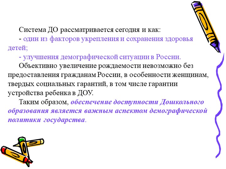 Современное состояние дошкольного образование