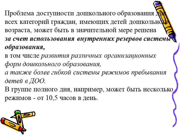 Современное состояние дошкольного образование