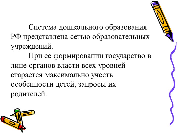 Современное состояние дошкольного образование