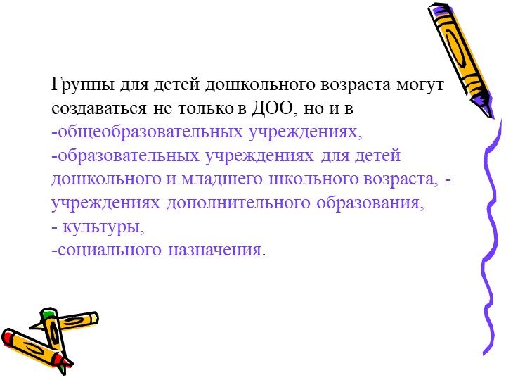 Современное состояние дошкольного образование