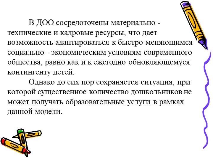 Современное состояние дошкольного образование