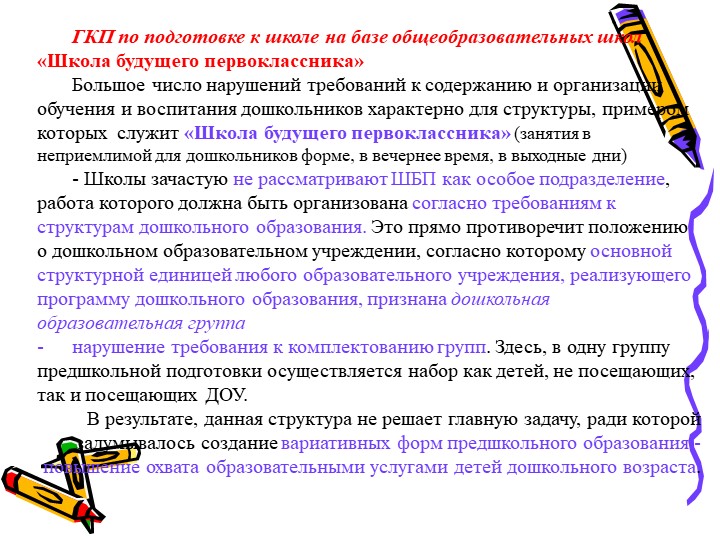 Современное состояние дошкольного образование