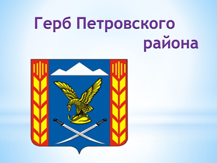 Знакомство с геральдикой Петровского района