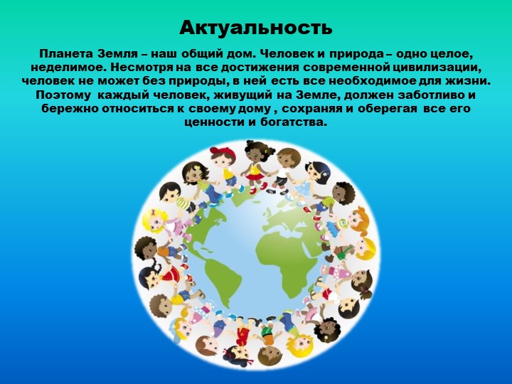 Презентация проекта "Земля- наш общий дом"