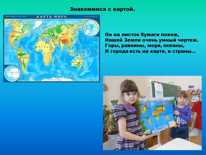 Презентация проекта "Земля- наш общий дом"