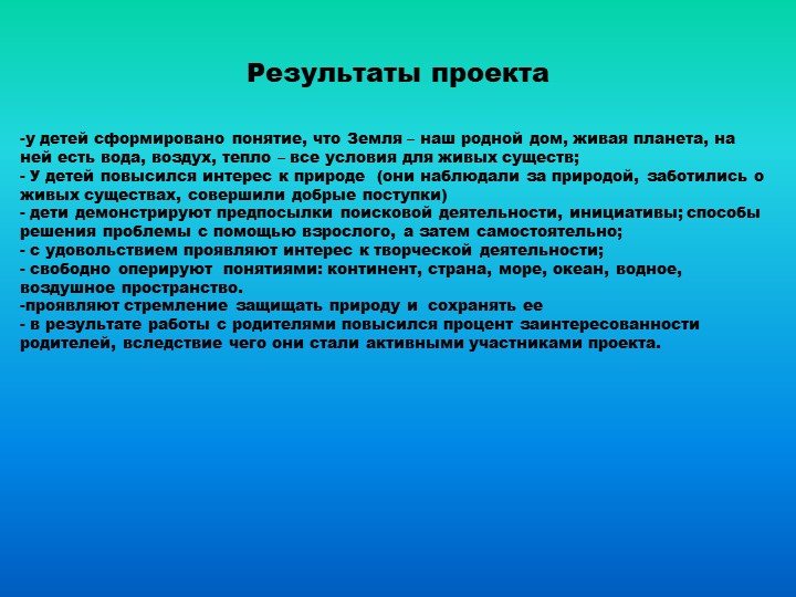Презентация проекта "Земля- наш общий дом"