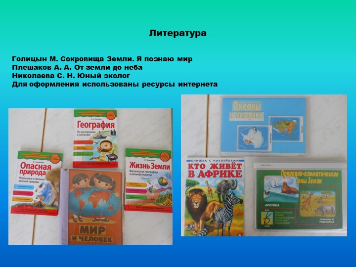 Презентация проекта "Земля- наш общий дом"