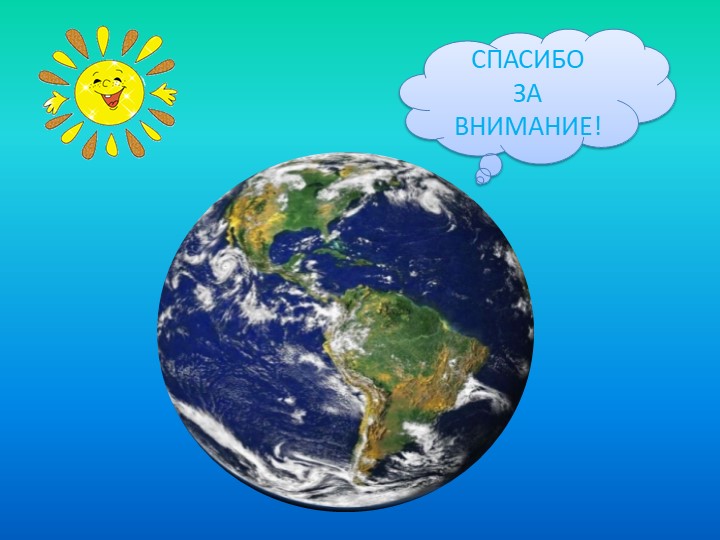 Презентация проекта "Земля- наш общий дом"