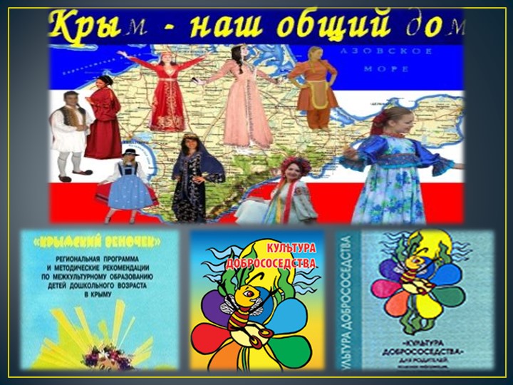 Краеведение "Крым - родина наша!"