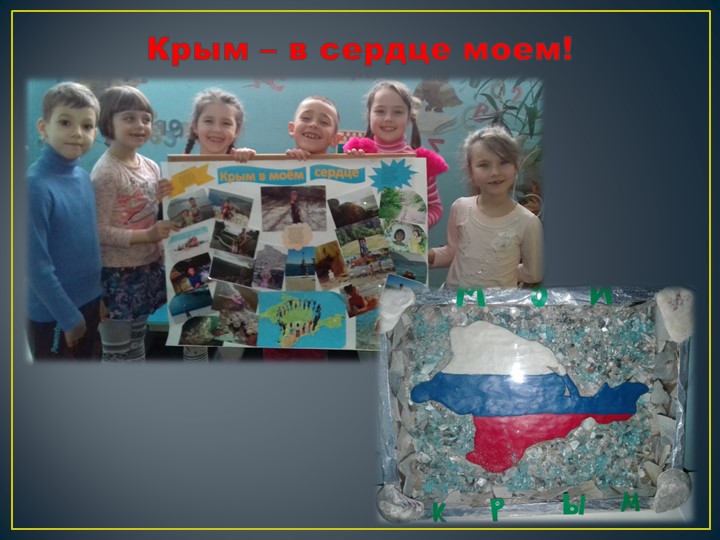 Краеведение "Крым - родина наша!"