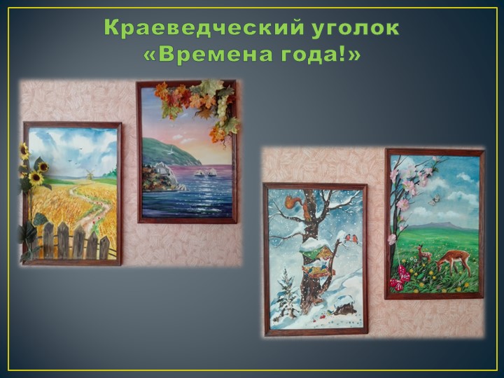 Краеведение "Крым - родина наша!"