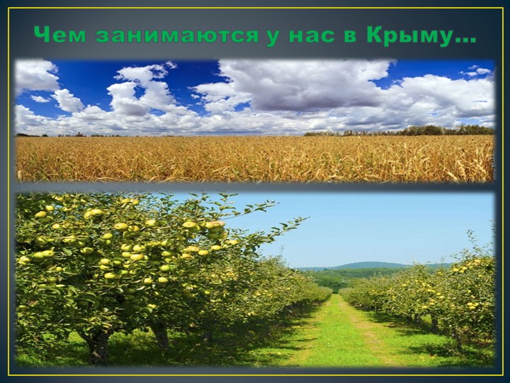 Краеведение "Крым - родина наша!"