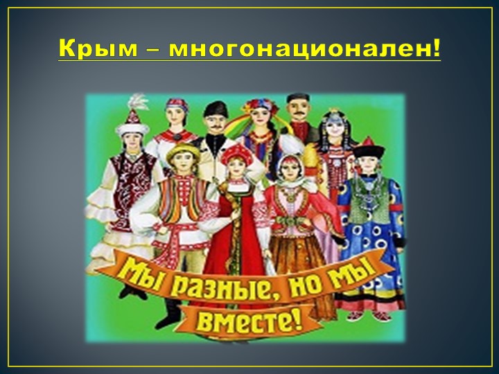 Краеведение "Крым - родина наша!"