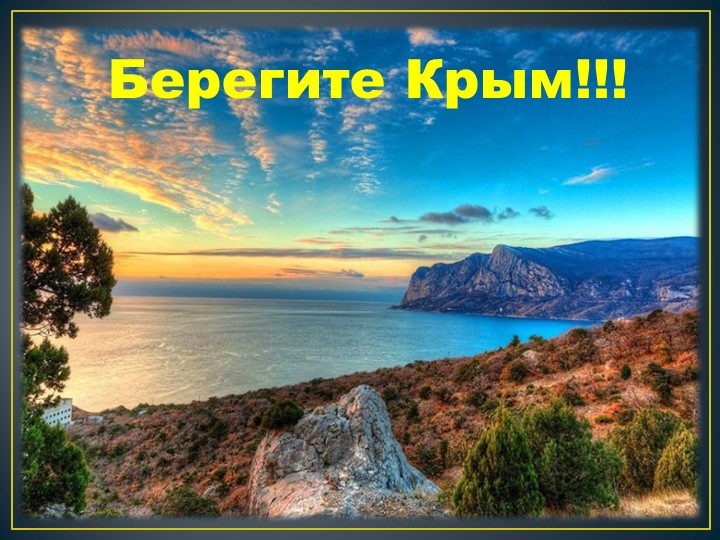 Краеведение "Крым - родина наша!"