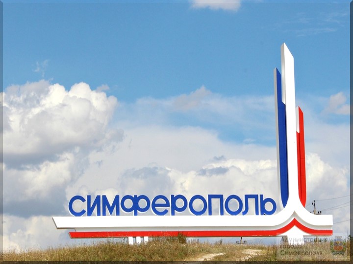 Презентация: Виртуальное путешествие по Крыму!