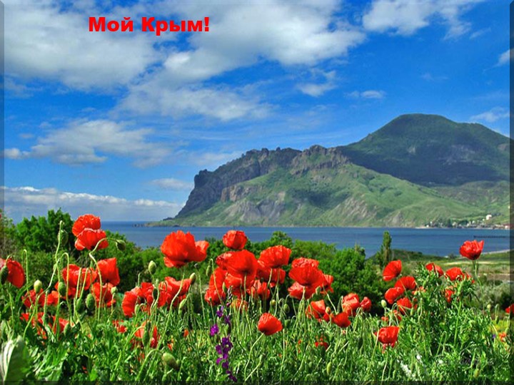 Презентация: Виртуальное путешествие по Крыму!
