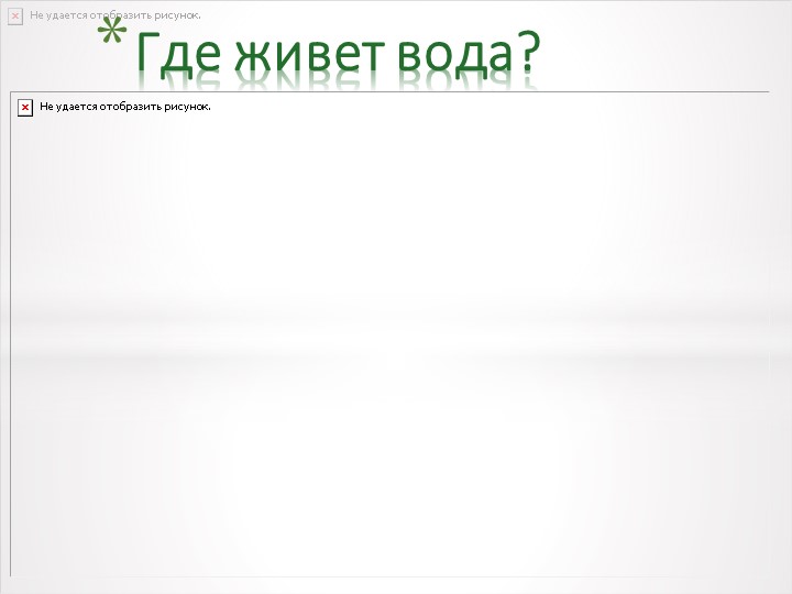 Презентация к проектной деятельности "Путешествие капельки"