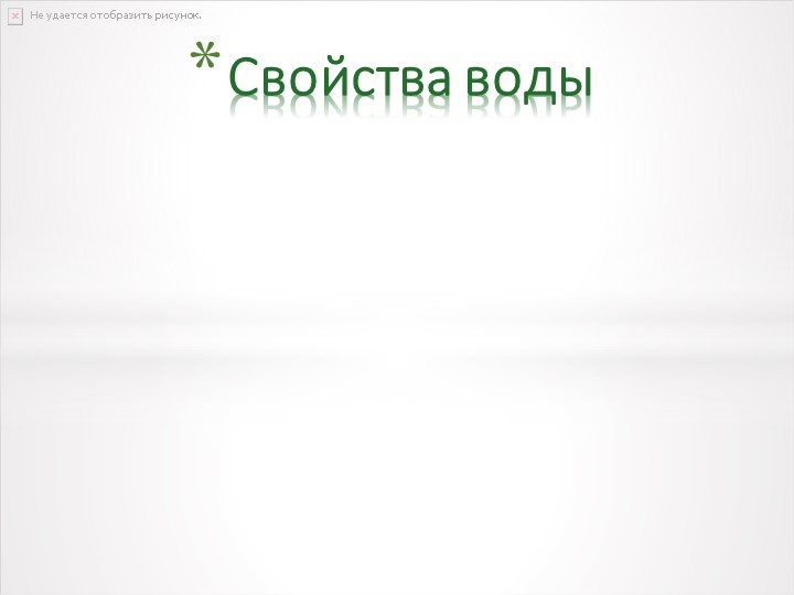 Презентация к проектной деятельности "Путешествие капельки"